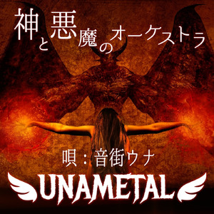 神と悪魔のオーケストラ(唄:音街ウナ)