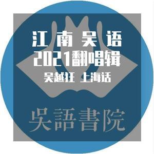 可可托海的牧羊人（吴语版上海话）