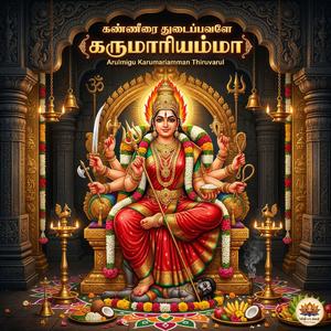 Kanneerai Thudaippavale Karumariamma | கண்ணீரை துடைப்பவளே கருமாரியம்மா