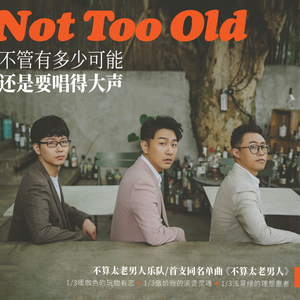 不算太老男人