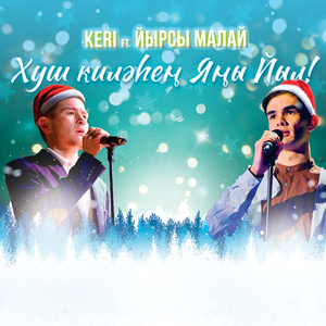 Хуш килэхен Яны йыл