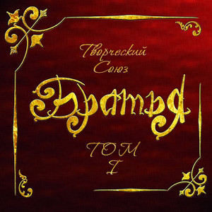 Кровный брат