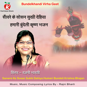 Sanwre Ke Sosan Sukhi Dehiya Humari Bundeli Krishna Bhajan