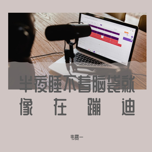 半夜睡不着脑袋就像在蹦迪