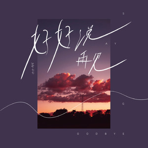好好说再见