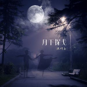 月下探戈 (伴奏)