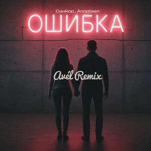 Ошибка (Avél Remix)