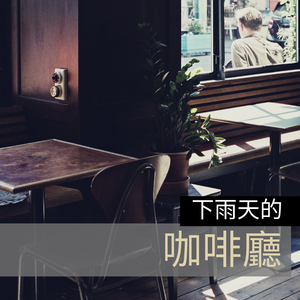 一杯咖啡的時間