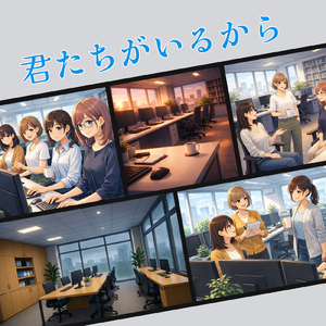 君たちがいるから (feat. 初音ミク)