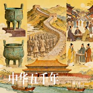 中华五千年