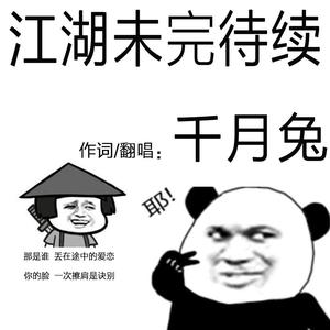 江湖未完待续