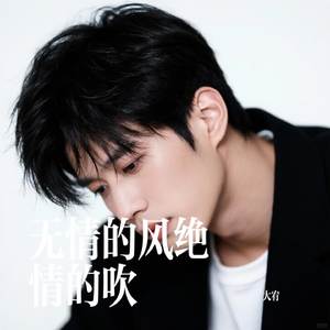 无情的风绝情的吹