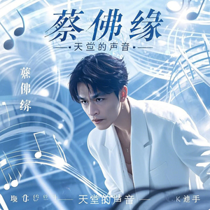 蔡佛缘 - 你是我梦中的天使