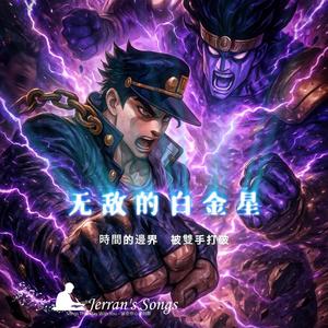【JoJo的奇妙冒險】《空條承太郎．無敵的白金星》｜Star Platinum 的霸氣信念｜粉絲必聽燃曲 (Fan Creation)