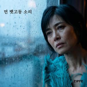 먼 뱃고동 소리