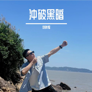 冲破黑暗 伴奏