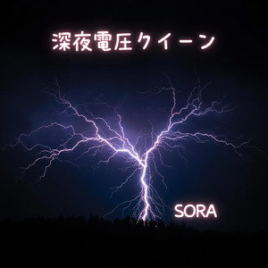 深夜電圧クイーン