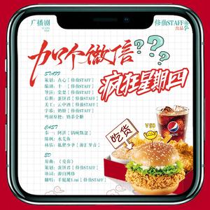 疯狂星期四 - 现代广播剧《加个微信》ED