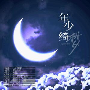 年少绮梦