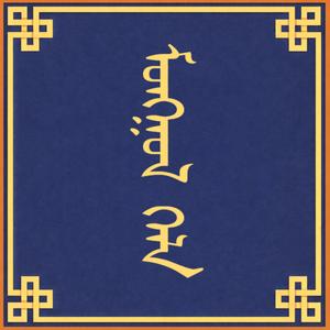 Mongol Khel (feat. Uul Us)