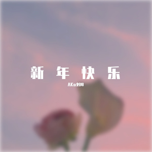 新年快乐