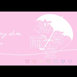 恋音と雨空