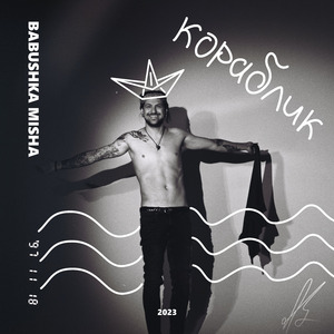 Кораблик