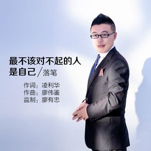 最不该对不起的是你自己