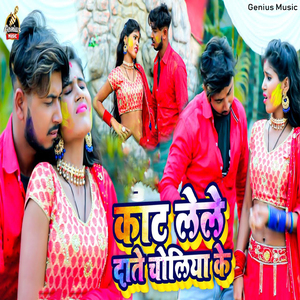 Kat Lele Date Choliya Ke