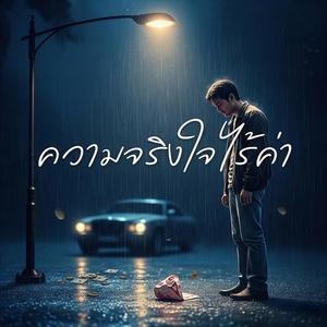 ความจริงใจไร้ค่า