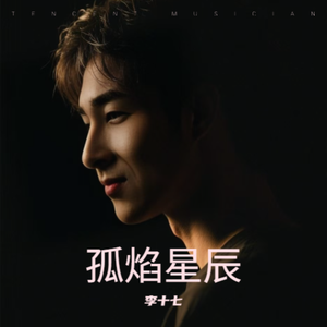 孤焰星辰 伴奏