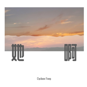 她啊（prod by.SAXON)