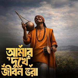 Amar dukhe jibon bhora ‎(আমার দুখে জীবন ভরা)