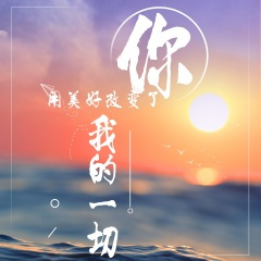 你用美好改变了我的一切