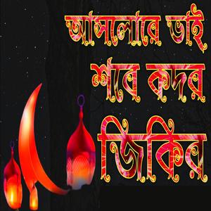 শবে কদরের জিকির মন জুড়ানো | একবার শুনুন ভালো লাগবে ইনশাআল্লাহ