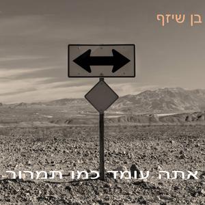 אתה עומד כמו תמרור