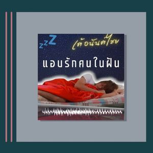 แอบรักคนในฝัน