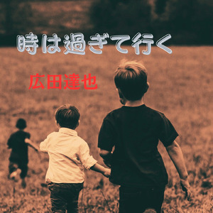 時は過ぎて行く