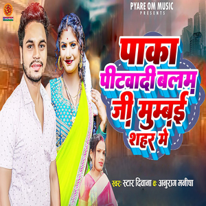 Paka Pitwadi Balam Ji Mumbai Sahar Me