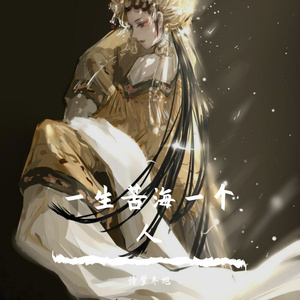 一生苦海一个人