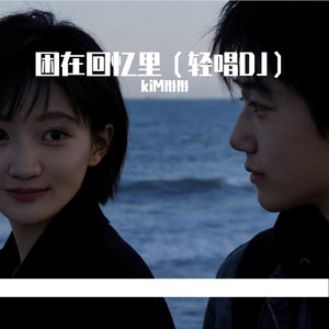 困在回忆里（轻唱DJ）