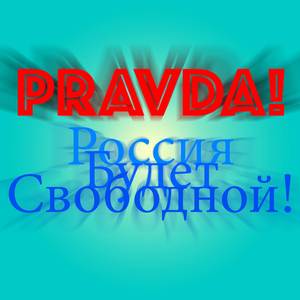 Россия Будет Свободной!