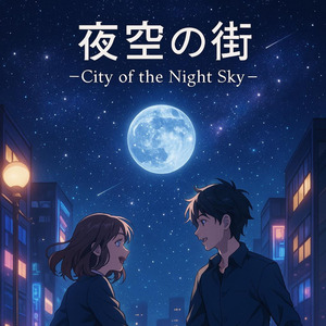夜空の街