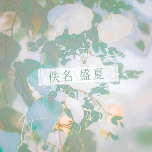 佚名盛夏——陈牧驰2024生贺曲