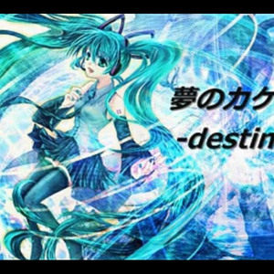 夢のカケラ -destiny-