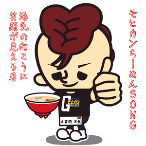 モヒカンらーめんSONG～湯気の向こうに笑顔が見える店～