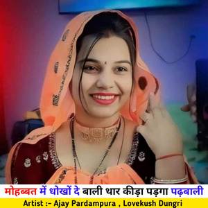 मोहब्बत में धोखों दे बाली थार कीड़ा पड़गा पढ़बाली