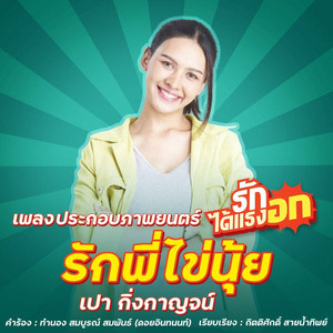 รักพี่ไข่นุ้ย (Original Soundtrack From 'รักได้แรงอก')