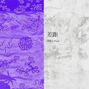 差距