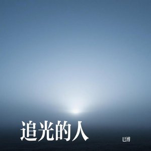 追光的人.mp3